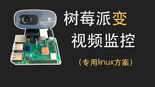 树莓派变视频监控专用Linux系统 [upl. by Letsirc712]