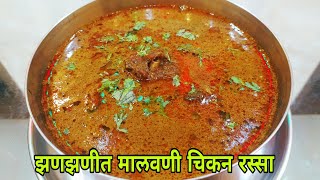 झटपट आणि सोप्या पद्धतीने मालवणी चिकन रस्सा  Malvani chicken rassa recipe [upl. by Jews440]