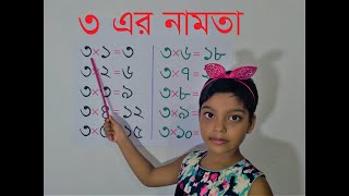 ৩ এর নামতা  Table of 3 in Bengali  ৩ এর ঘরের নামতা  3 Er Namta  Tin er Namta  3 Ar Ghorer Namta [upl. by Gainor]