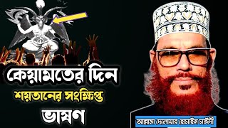 কেয়ামতের দিন শয়তানের সংক্ষিপ্ত ভাষণআল্লামা দেলোয়ার হোসেন সাঈদীDelowar hossain Sayeedi Waz [upl. by Allesor]