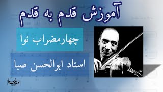 آموزش قدم به قدم چهارمضراب نوا استاد ابوالحسن صبا [upl. by Aynotahs]