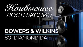 Новейшие флагманские колонки Bowers amp Wilkins 801 Diamond D4 [upl. by Ozan]