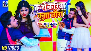 Video  Kha Ga Gha Song  Sannu Kumar Maithili Song 2023  Bhojpuri Song  Ka Se Kariya Kuta [upl. by Adelaide648]