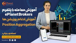 آموزش ادغام پوزیشن ها  Position Aggregation [upl. by Baras]