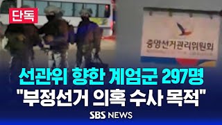 단독 선관위 향한 계엄군 297명 quot부정선거 의혹 수사 목적quot 이슈라이브  SBS [upl. by Yerrok]