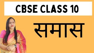 CBSE Class 10 Samas Ki Paribhasha Aur Uske Bhed  2022  Part1 [upl. by Eimyaj498]