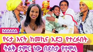 💃የሩታ እናት ከመኪና አደጋ የተረፉበት ቀን🙏ትልቅ ታምር ነው በደስታ አከበሩ🥰 ሜላት [upl. by Vernice518]