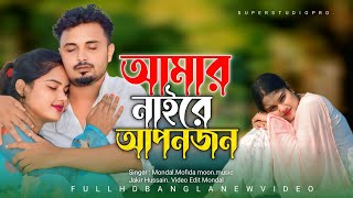 আমার নাইরে আপনজন💔  Amar Naire Apon Jon💔 [upl. by Ahsyekal]