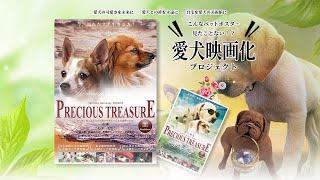 愛犬映画化プロジェクト 第１弾 [upl. by Neehsuan]