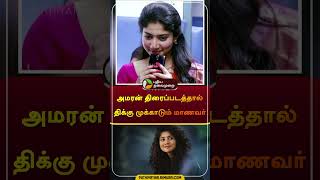 அமரன் திரைப்படத்தால் திக்கு முக்காடும் மாணவர்  amaran  sivakarthikeyan  saipallavi  shorts [upl. by Anitnatsnoc]