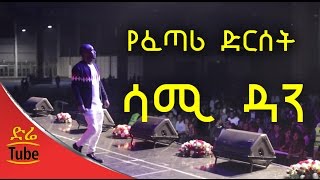 Sami Dan  Yefetari Dirset የፈጣሪ ድርሰት  Amazing Live Performance 2016 [upl. by Hayn]