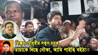 নিক্সন চৌধুরী নতুন চমক। চাচাকে দিছে নৌকা আমি পাইছি বইঠা  । Nixon Chowdhury MP [upl. by Ahsiekal]