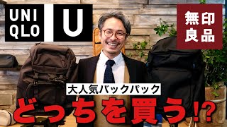 これは悩む！機能性か使いやすさか！？ユニクロUと無印のバックパックの魅力をカバンが語る！ [upl. by Schoof]