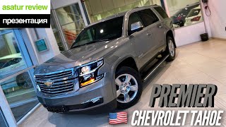 🇺🇸 Презентация Chevrolet Tahoe PREMIER 62 V8 [upl. by Cherian571]