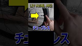 女性向けロードバイクLIV AVAIL AR2レビュー [upl. by Akelam]