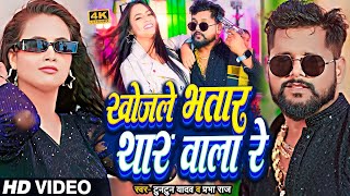 Video  टुनटुनयादव  खोजले भतार थार वाला रे  TuntunYadav PrabhaRaj   New Bhojpuri Song [upl. by Rosmunda]