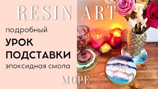 Resin art Эпоксидная смола Как сделать подставки из эпоксидной смолы [upl. by Fernando]