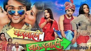 GharwaliBaharwali  New Romantic Bhojpuri Full HD Movie 2023  New Release Superhit Bhojpuri Movie [upl. by Chenay]