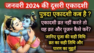 Putrada Ekadashi Kab Hai जनवरी 2024 की दूसरी एकादशी कब हैPutrada Ekadashi Ka Date and Paran Time [upl. by Shippee]