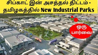 New industrial parks and food parks are coming in Tamilnadu  where it is coming   SIPCOT  jobs [upl. by Nylinnej647]