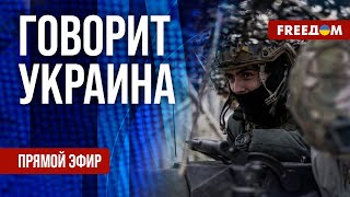 FREEДОМ Говорит Украина 760й день войны Прямой эфир [upl. by Llednahc]