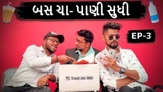 Bas Cha Pani Sudhi  Episode 03  Amdavadi Man  Navratri Special  બસ ચા પાણી સુધી [upl. by Tooley]