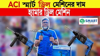 ড্রিল 🔥মেশিনের দাম  drill machine price in bangladesh 2024  ACI Impact Drill Machine 2024 [upl. by Gaylor]