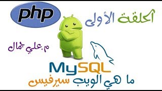 01 ما هي الويب سيرفيس web services وفيما تستخدم [upl. by Paucker833]