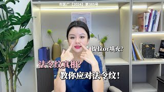 🌟变美思路｜应对法令纹你要知道的事 [upl. by Esidarap]