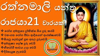 RATHNAMALI GATHA RATHNAYA Sinhala 21 Warayak Asamu Niduk Nirogi Pirith [upl. by Acessej]