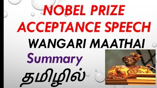 NOBEL PRIZE ACCEPTANCE SPEECH BY WANGARI MAATHAI SUMMARY IN TAMIL Starsclassroom99 [upl. by Harbert]