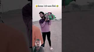 😅 કેટલાક ને છે આવા મિત્રો 🤣shorts gujaraticomedy chiragthakor comedy greenscreen [upl. by Zinnes]