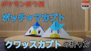 ポッチャマカブト・クワッスカブトの折り方【ポケモン折り紙】ORIGAMI灯夏園 [upl. by Michale]