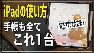 【iPadの使い方】純正アプリで手帳に変えて、仕事からプライベートまで幅広く使おう。 [upl. by Grewitz31]