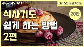 기독교 기도 방법 11 식사 기도 하는 방법 2편  식전 기도  식후 기도 [upl. by Garner474]