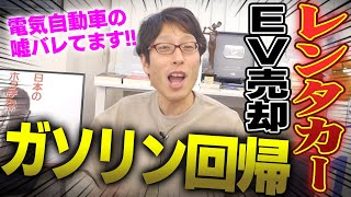 電気自動車はオワコン！アメリカのレンタカー大手がEV2万台売却！かわりにガソリン車購入 [upl. by Mcnamee]