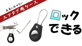 AUTOMAXizum ロックできるAirtagケース 外せない エアタグケース 盗難防止 鍵 エアタグキーホルダー Airタグケース [upl. by Nnyled]