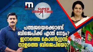 പത്മജയെക്കൊണ്ട് ബിജെപിക്ക് എന്ത് നേട്ടം ഇന്നത്തെ കോൺഗ്രസ് നാളത്തെ ബിജെപിയോ  Super Prime Time [upl. by Diva]