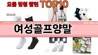 가장 많이 팔린 여성골프양말 추천 Top10 [upl. by Eckart]