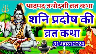 Shani Pradosh Vrat Katha  Pradosh Vrat Katha  Pradosh Vrat ki Katha  Pradosh [upl. by Lothario882]