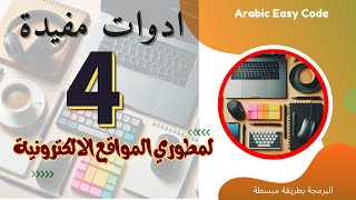 ٤ ادوات مفيدة لمطوري المواقع الالكترونية Front End [upl. by Waddell122]