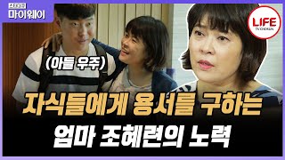 스타다큐마이웨이 엄마가 미안해 딸 윤아에게 무릎 꿇고 빈 조혜련 그 행동이 불러온 가정의 변화 TV CHOSUN 190724 방송 [upl. by Laurentium]