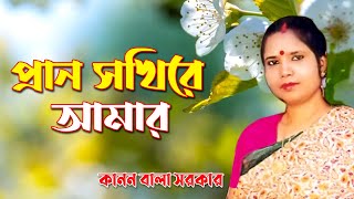 প্রান সখিরে আমার  কাননবালা সরকার  Prano sokhire amar  Kanon Bala  Polligiti  Bicched gaan [upl. by Yvette]