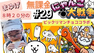 にゃんこ大戦争ビックリマンチョココラボThe Battle Cats Bikkuriman Chocolate Collaboration NoCharge starborder 無課金 29 [upl. by Soiritos]