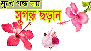 মুখে গন্ধ নয় সুগন্ধ ছড়ান  muker gondho dur korar upay Natural mouth fres  Health tips bangla [upl. by Initirb]