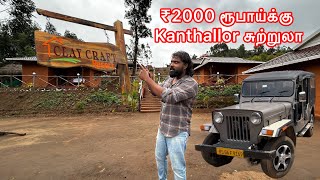 Kanthallor Mud House Stay 🏠 ₹2000 ரூபாய்க்கு இப்படி ஒரு package ஆ 🤯 miss பண்ணிடாதீங்க 😱 viral [upl. by Burgess]