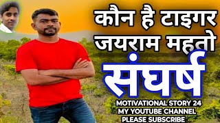 कौन है टाइगर जयराम महतोKon hai Tiger Jairam MahtoTiger Jairam mahtoMotivational story Jairam🙏 [upl. by Aznofla760]