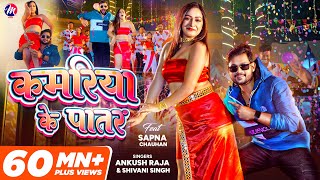 VIDEO  Ankush Raja  कमरिया के पातर  Shivani Singh  Kamariya Ke Patar  Sapna Chauhan Bhojpuri [upl. by Ayama565]