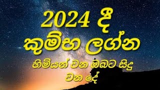 kumba lagnaya2024 කුම්භ ලග්න හිමියන් වන ඔබට 2024 කොහොමද❓සුභ අසුභ තත්ත්වයන් [upl. by Reich]