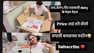 Finally चपाती बनवायच मशीन घेतलं 🤩rotimatic चला बघु आहे तरी कसं😅मराठीvlog❤️subscribe rotimaking [upl. by Vashtia838]